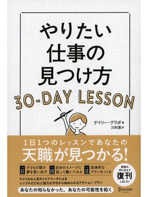 cover image of やりたい仕事の見つけ方 30-DAY LESSON